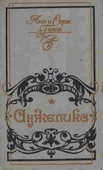 Книга Голон А и С Анжелика, 11-9487, Баград.рф